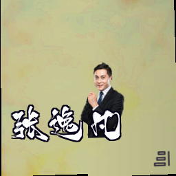 张逸凡