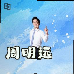 周明远
